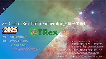 教主技术进化论2025第25期Cisco TRex Traffic Generator流量产生器