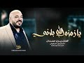 يا زمزم الله بلاني طلع البدر علينا هيهات يابو الزلف يا ونتي ونت المسجون يزن حمدان 2024 