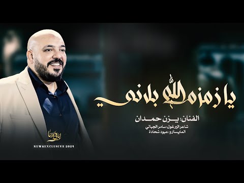 يا زمزم الله بلاني طلع البدر علينا هيهات يابو الزلف يا ونتي ونت المسجون يزن حمدان 2024