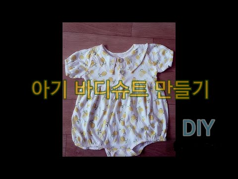 아기 바디슈트 만들기 / 아기 원피스 만들기 / 수제 아기옷