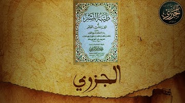 باب سورة أم القران - شرح طيبة النشر