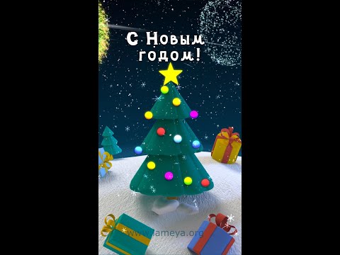 Новый год скорей встречай
