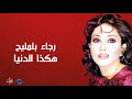 رجاء بلمليح هكذا الدنيا رجاء بلمليح هكذا الدنيا