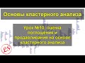 Урок №10_ поглощение и продавливание на основе кластерного анализа. Кластерный анализ.