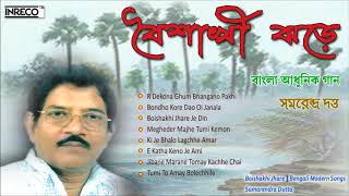 This audio jukebox " boishakhi jhare is a beautiful rendition of
bengali modern songs sung by well-known artiste samarendra dutta. song
tracks ♪. r dekona ...