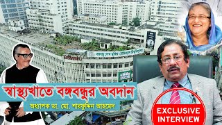 বঙ্গবন্ধুর হাতেই শুরু স্বাস্থ্য খাতের উন্নয়ন | Professor Dr.Sharfuddin Ahmed |BSMMU |Doctor Mission