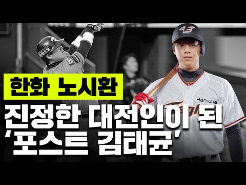 <strong>2000년대생</strong> 야구선수 중 00는 내가 짱이야ㅣ 한화 이글스 노시환 영통터뷰 [더그아웃]
