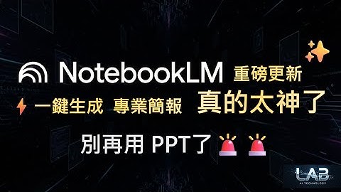 NotebookLM 重磅更新 🔥再不學就落伍了🚨 別說你還在用PPT？#Gemini技巧 #Gemini #AI #觀點LAB #gemini3 #NotebookLM #PPT #簡報