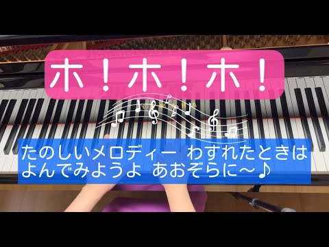 ホ！ホ！ホ！（概要欄に歌詞あり）