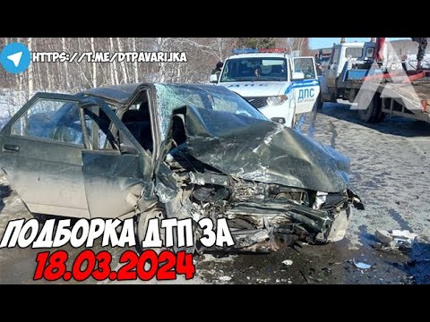 ДТП и авария! Подборка на видеорегистратор за 18.03.24 Март 2024