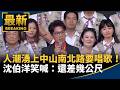 人潮湧上中山南北路要唱歌！　沈伯洋笑喊：還差幾公尺｜#鏡新聞