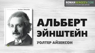 «Альберт Эйнштейн». Уолтер Айзексон | Саммари