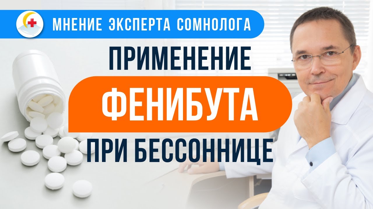 Эффективность фенибута при бессоннице не доказана! Я его не применяю ...