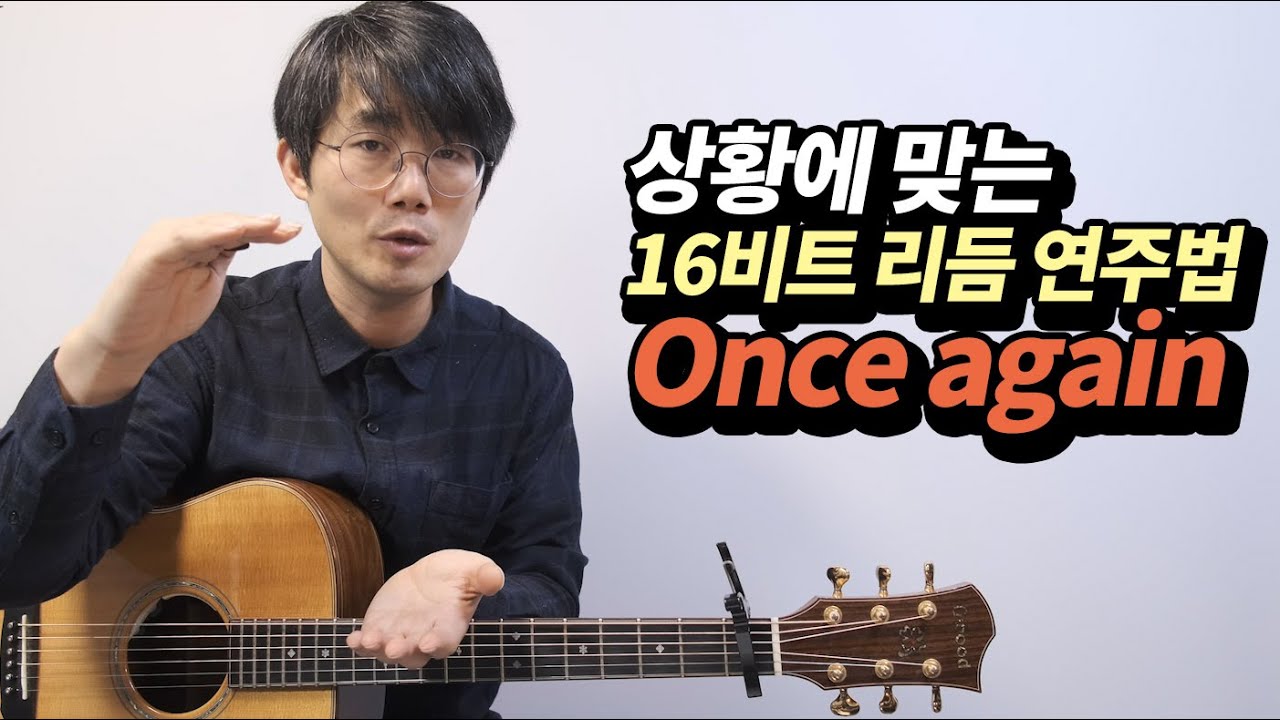 상황에 맞게 16비트 리듬 연주하는 법 [송북셀라 #22] once again (다시한번) 기타 코드와 리듬 해설