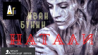 Иван Бунин  - Натали. аудио классика