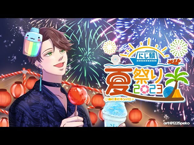 🌊【#にじ鯖夏祭り2023】 니지산지 여름축제! 楽しい夏祭りだああ  【KR/EN/JP】のサムネイル