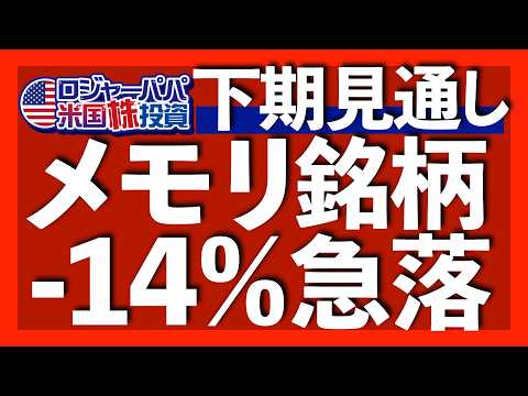 株価下落は過去最大の信用買い残高が引き起こす｜メモリ銘柄14%急落で半導体も5.4%下落へ｜NYダウ最高値更新で相場転換が発生｜見出しに騙されるな！雇用統計の中身は悪い【米国株投資】2026.7.4