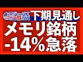 株価下落は過去最大の信用買い残高が引き起こす|メモリ銘柄14%急落で半導体も5.4%下落へ|NYダウ最高値更新で相場転換が発生|見出しに騙されるな!雇用統計の中身は悪い【米国株投資】2026.7.4