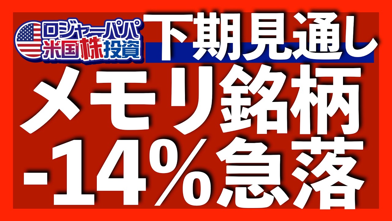 株価下落は過去最大の信用買い残高が引き起こす|メモリ銘柄14%急落で半導体も5.4%下落へ|NYダウ最高値更新で相場転換が発生|見出しに騙されるな!雇用統計の中身は悪い【米国株投資】2026.7.4