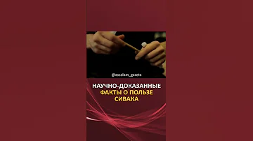 Научно-доказанные факты о пользе сивака