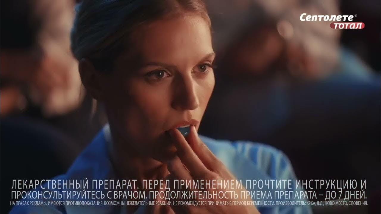 Септолете Тотал. Можно не отвлекаться на боль в горле! - YouTube