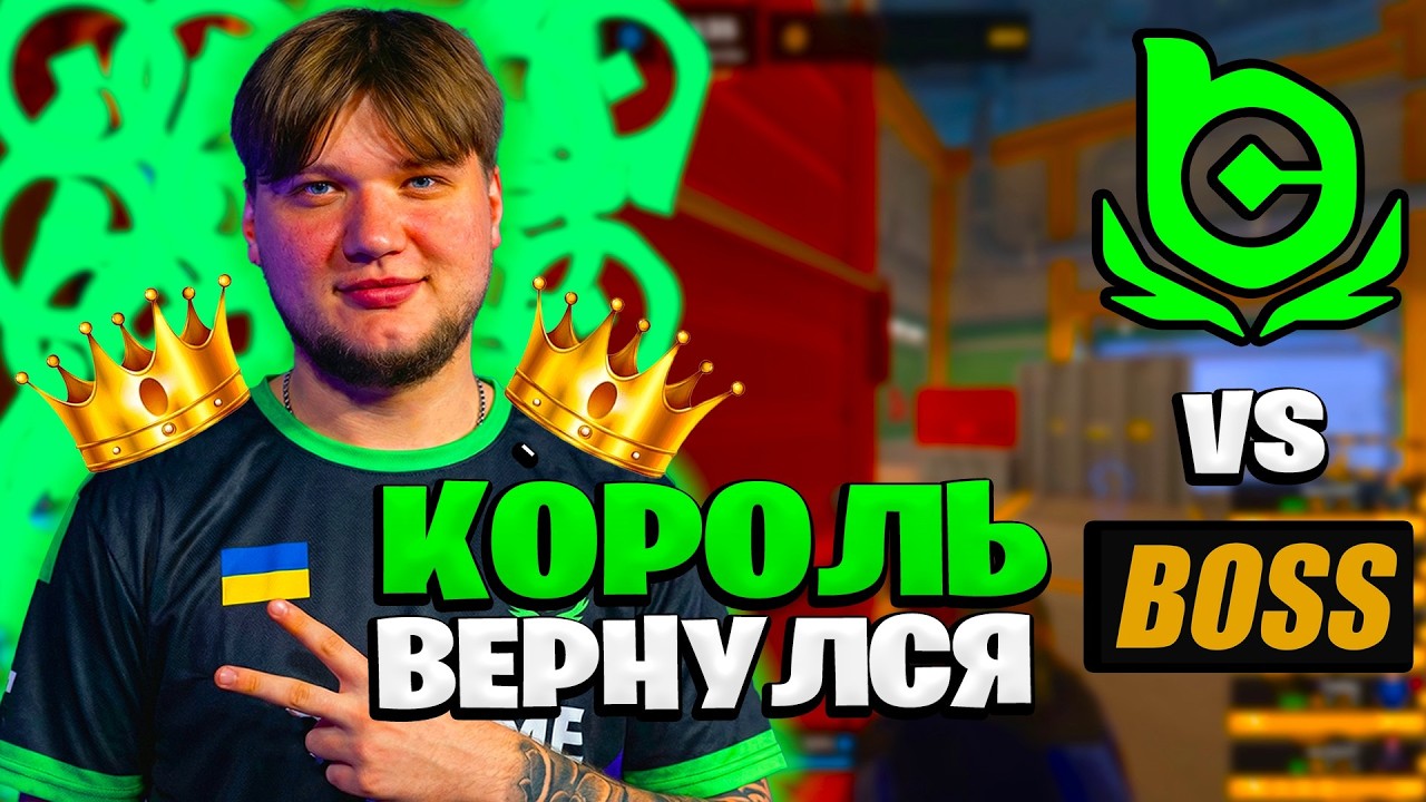 ПРАЙМОВЫЙ ФЛИКЕР S1MPLE ВЕРНУЛСЯ | S1MPLE VS BOSS | PARKEN CHALLAGNER 2026