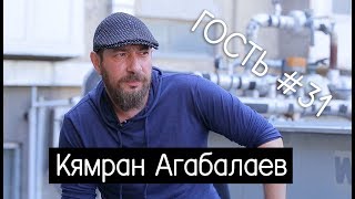 Кямран Агабалаев: 