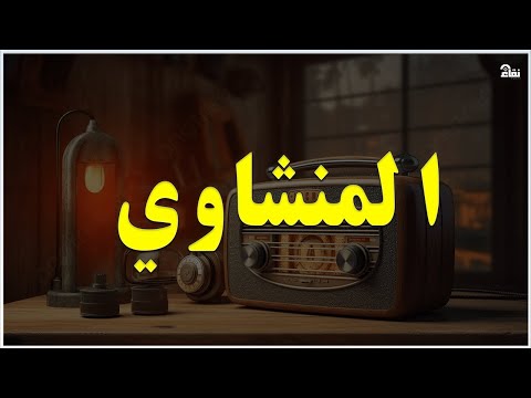 أروع مارتل المنشاوي قران يداوي القلب أسمع وتأمل بقلبك