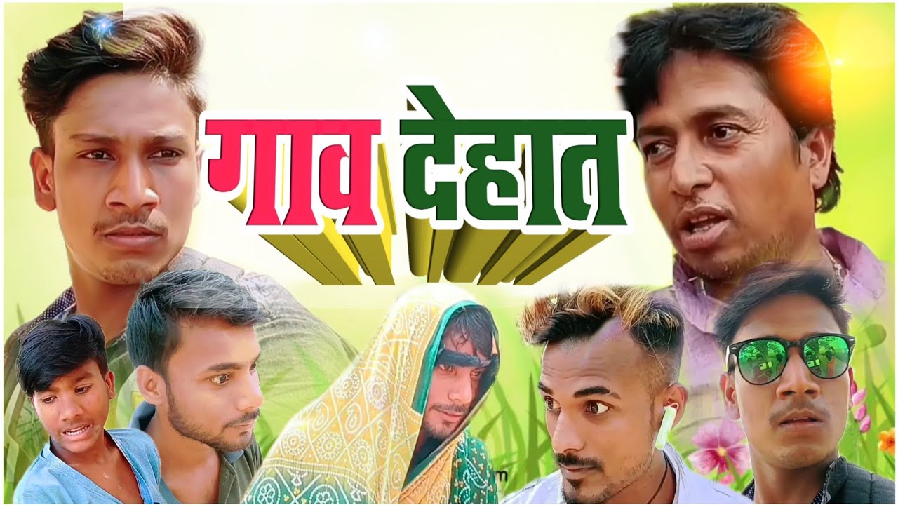 गांव देहात | gaon dehat| 