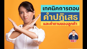 EP13 เทคนิคการตอบคำถาม และข้อปฏิเสธของลูกค้า I The Yopro