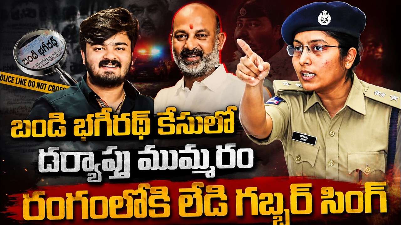 🔴Live: బండి భగీరథ్ కేసు ఇన్వెస్టిగేషన్ పై డీసీపీ రితిరాజ్ రియాక్షన్ ...