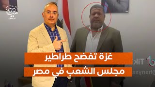 نائب في برلمان الطراطير المصري يكيد أهالي غزة نكاية في الإخوان