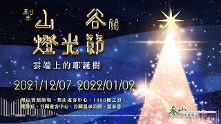 2021雲端上的耶誕節-梨山谷關燈光節