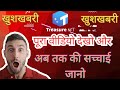 अब तक की सच्चाई जानो | पूरा वीडियो देखो | #treasure