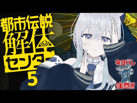 【ネタバレ注意】都市伝説解体センターその5【VTuber/星井まゆき】