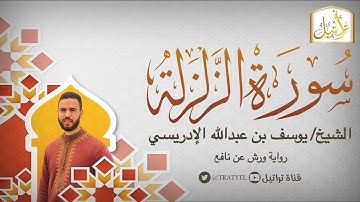 قناة تراتيل | سورة الزلزلة | الشيخ / يوسف بن عبدالله الإدريسي