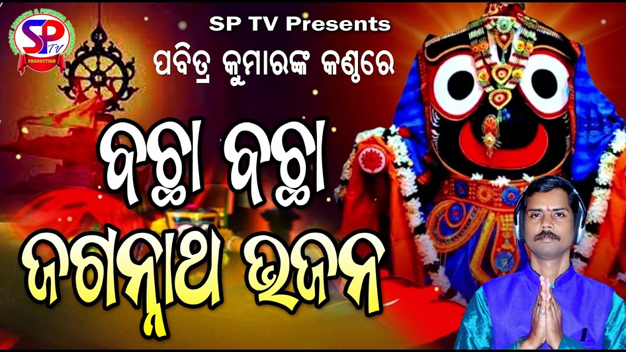 bacha bacha jagannath bhajan live 1