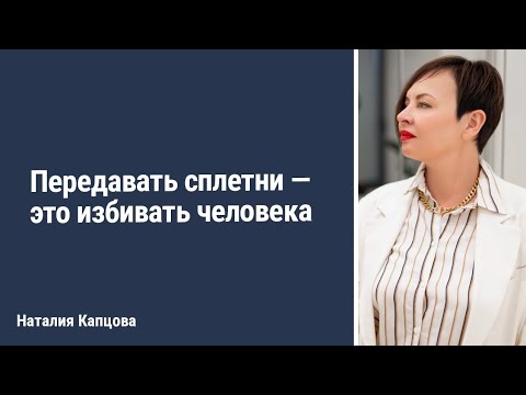 Передавать сплетни -