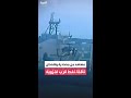 مشاهد من مصادرة واشنطن ناقلة نفط قرب فنزويلا