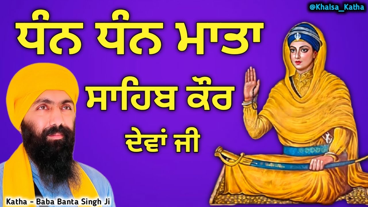 ( Dhan Dhan Mata Sahib Kaur Deva Ji ) Katha-Baba Banta Singh Ji | Guru Gobind Singh Ji @Khalsa_Katha
