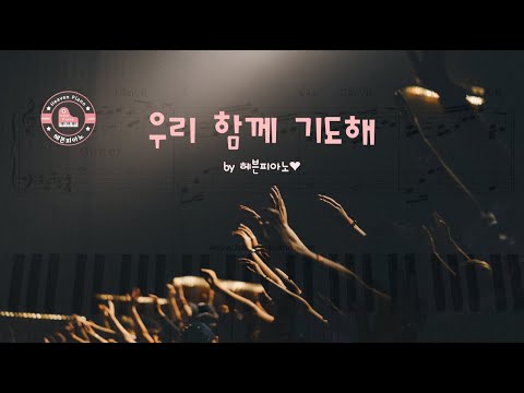 Let's Pray Together (우리 함께 기도해) - HyeonWon Ko