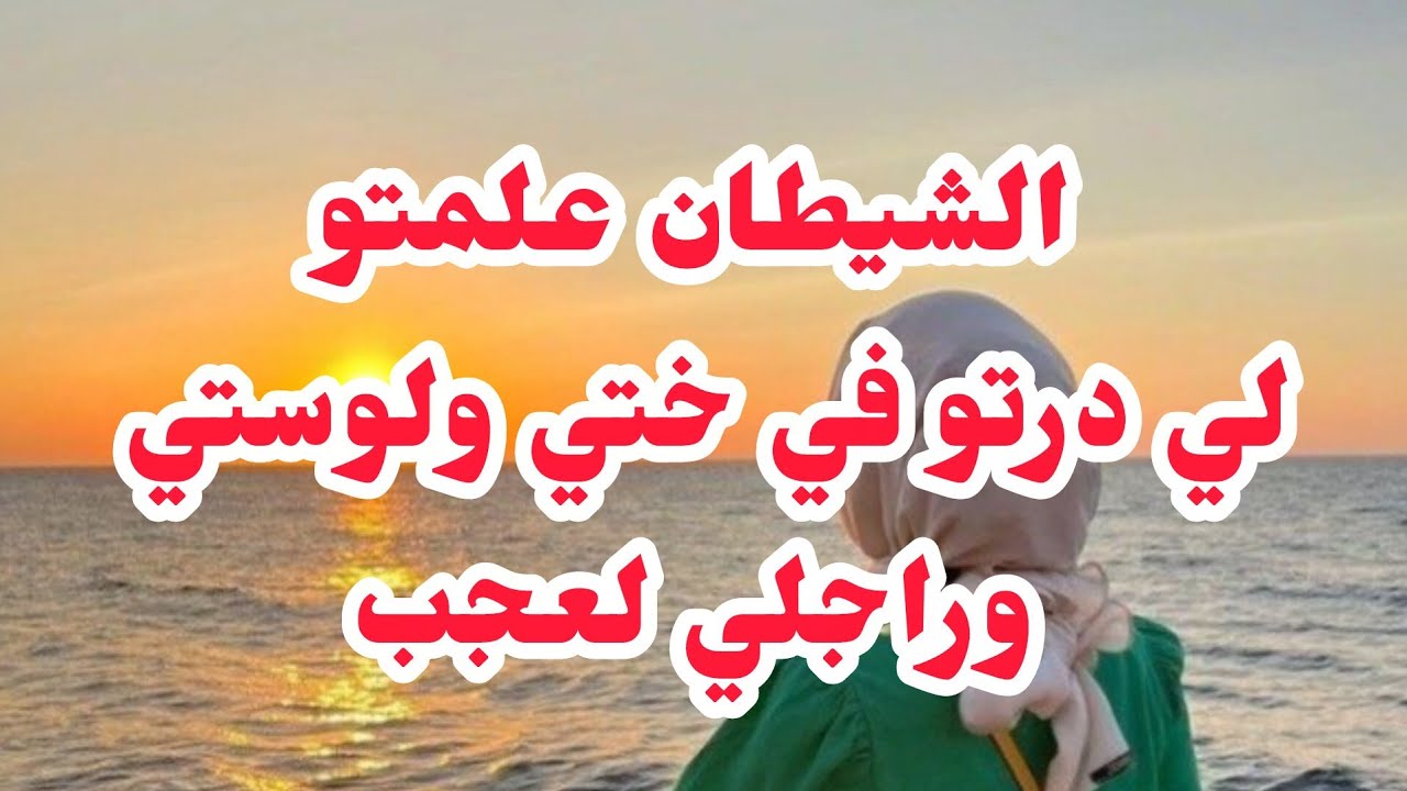 قصتي مع اختي وراجلي ولوستي ولي درتو فيهم العجب شيطان وعلمتو الصنعة