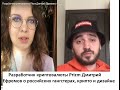 Разработчик криптовалюты Prizm   Дмитрий Ефремов о российских гангстерах, крипто и дизайне.