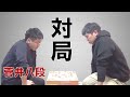 【A級棋士】菅井八段と１０秒将棋