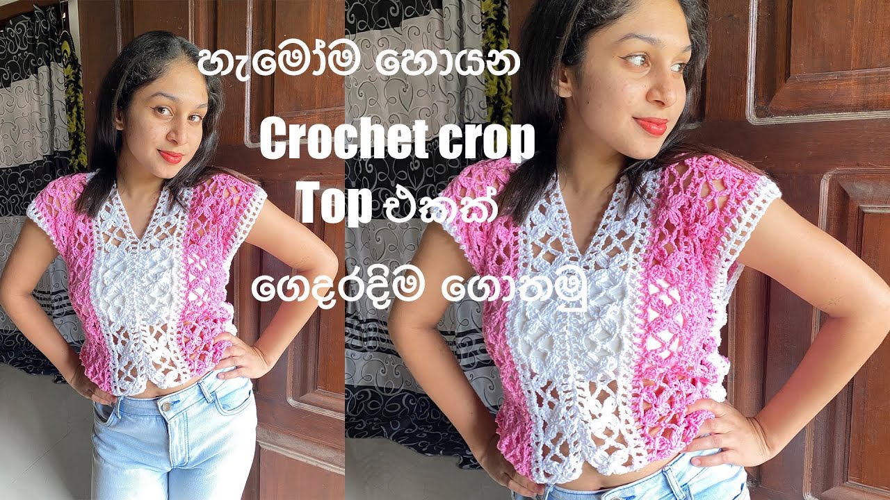 හැමෝම හොයන crochet crop top එකක් ගෙදරදීම ගොතාගමූ 😘🥰 | මුල සිට පියවරෙන් පියවර සරලවම 🥰