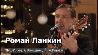Роман Ланкин "Душа" (Сергей Канашенко, Александр Кушнер)
