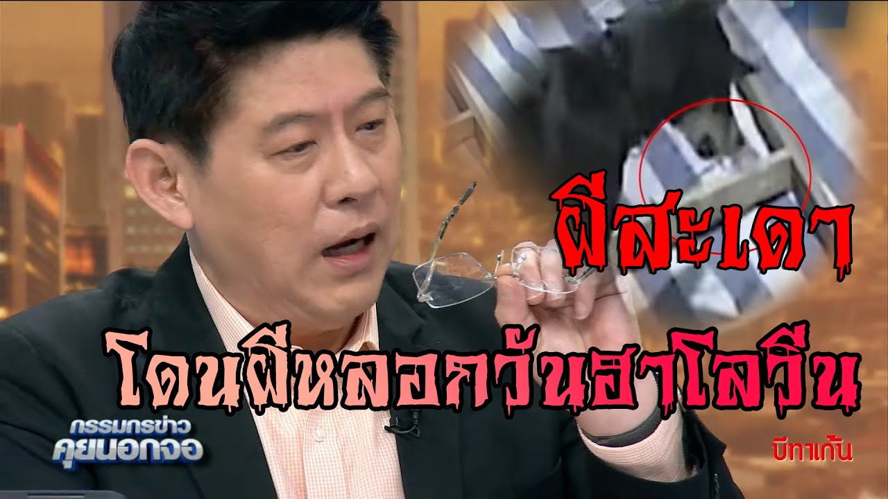 "ผีสะเดา" โดนผีหลอกวันฮาโลวีน