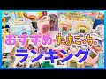 私的！初心者さんにオススメなたまごっちランキング♪