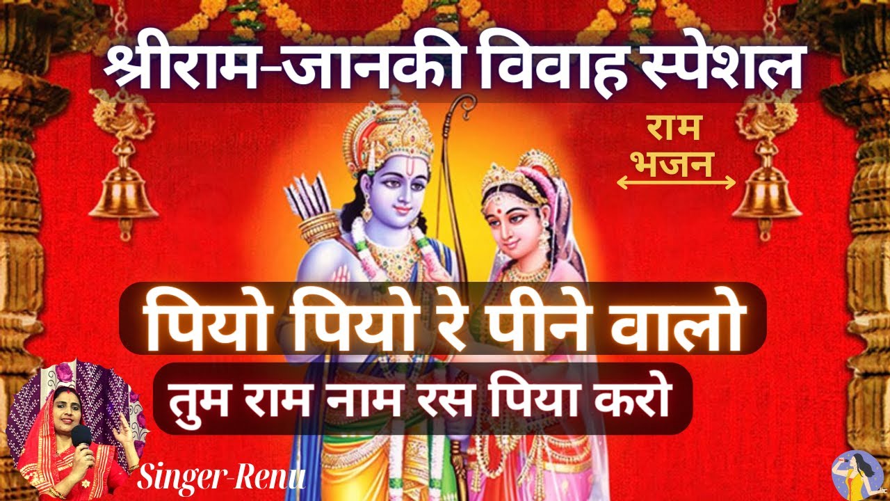 पियो पियो रे पीने वालो तुम राम नाम रस पिया करो भजन Piyo Piyo Re Pine Walo Female Version Ram Bhajan