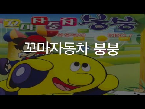 주제곡 (가사악보, 계이름악보 포함) - 꼬마 자동차 붕붕 OST